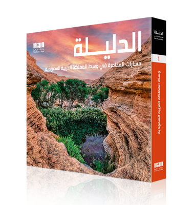 Al Dalila Adventure Routes in Central KSA (Arabic)