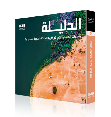 Al Dalila Adventure Routes in Eastern KSA (Arabic)
