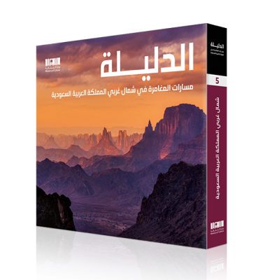 Al Dalila Adventure Routes in North-Western KSA (Arabic)