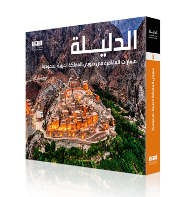 Al Dalila Adventure Routes in Southern KSA (Arabic)