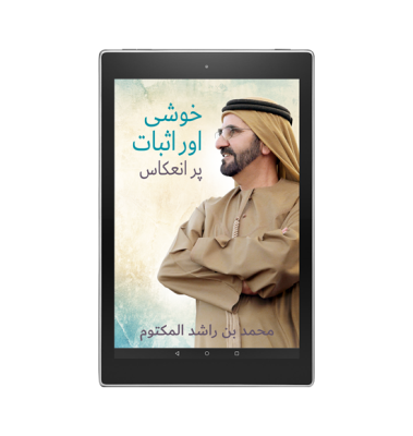 Reflections on Happiness & Positivity (Urdu) - eBook 