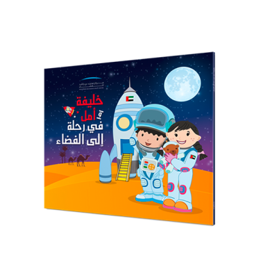 Khalifa and Amal Go to Space (Arabic)