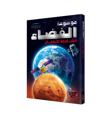 The Ultimate Space Encyclopedia For Kids (Arabic)