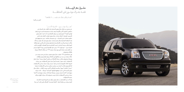 Driving Arabia, General Motors (Arabic)