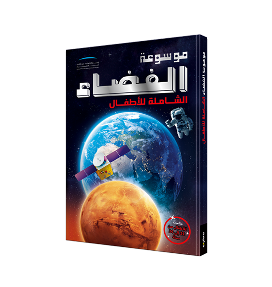 The Ultimate Space Encyclopedia For Kids (Arabic)